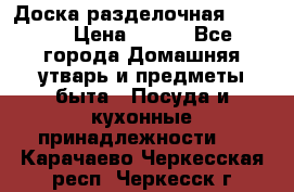 Доска разделочная KOZIOL › Цена ­ 300 - Все города Домашняя утварь и предметы быта » Посуда и кухонные принадлежности   . Карачаево-Черкесская респ.,Черкесск г.